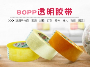 BOPP封箱胶带