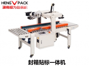 自动封箱标一体机